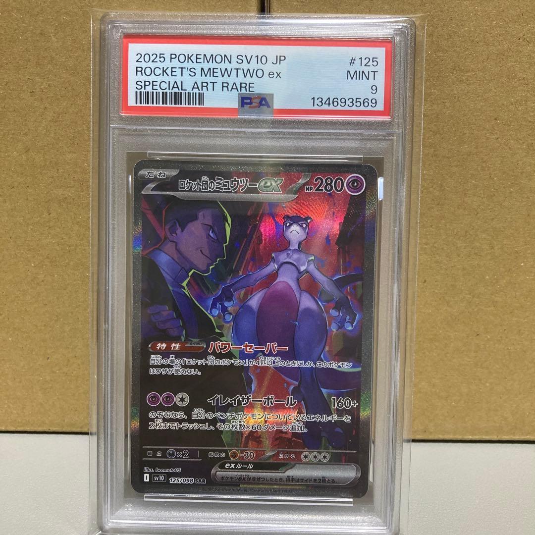 ロケット団のミュウツーex SAR psa9
