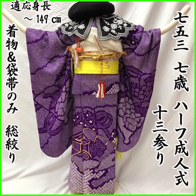 506ag40□七五三 七歳 女児 着物&袋帯 総絞り 金駒刺繍 紫□良好