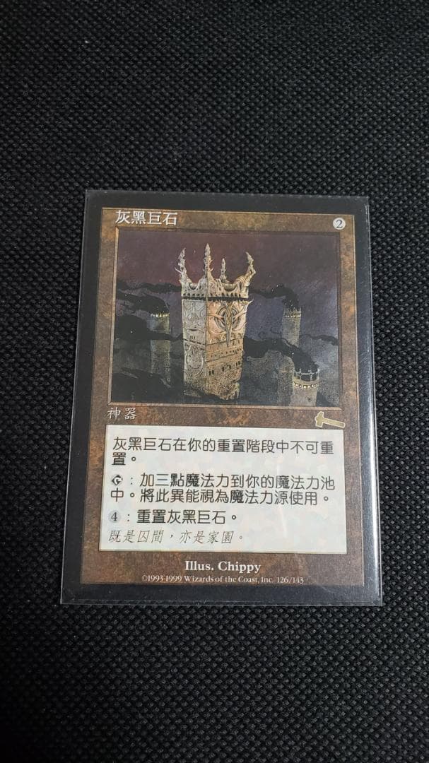 MTG 厳かなモノリス 中国語