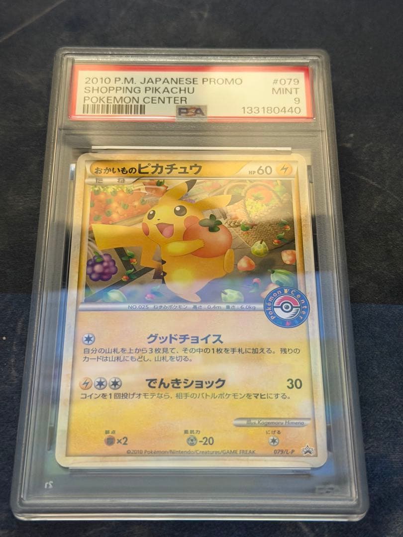 ポケモンカード おかいものピカチュウ　PSA9 ポケモンセンタープロモ　079