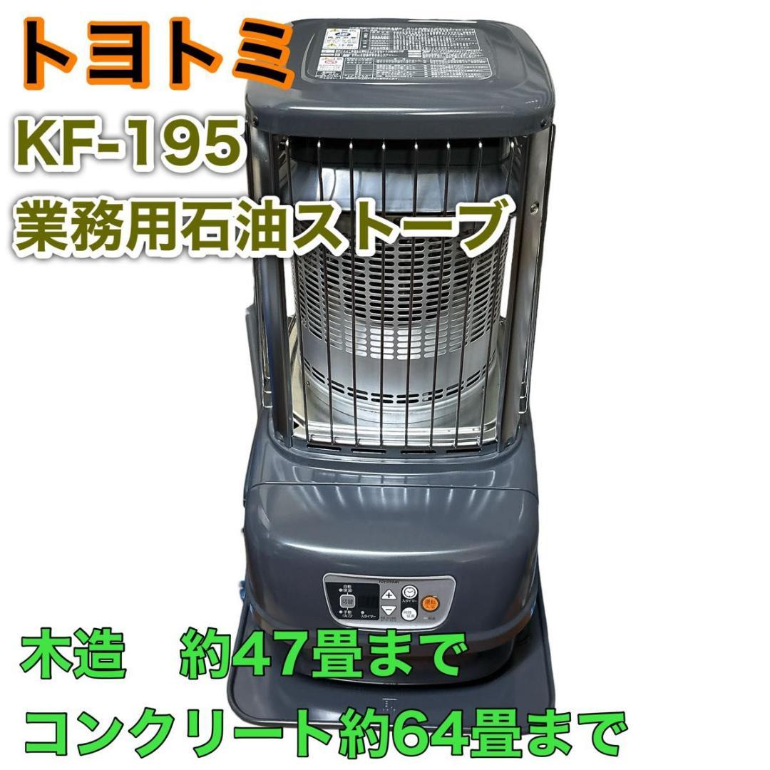 【美品】TOYOTOMI 業務用大型石油ストーブ KF-195