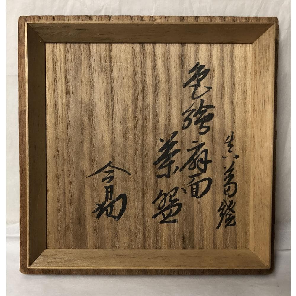 F1161 宮川香雲 色絵 扇面 茶碗 共箱 淡々斎 書付 抹茶碗 茶道具