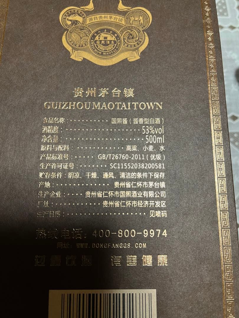 中国高級白酒　国煕醤　貴州茅台鎮