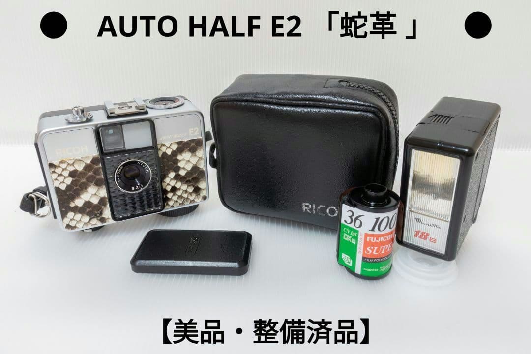 ②【美品・整備済品】RICOH AUTO HALF E2 「蛇革 」オートハーフ