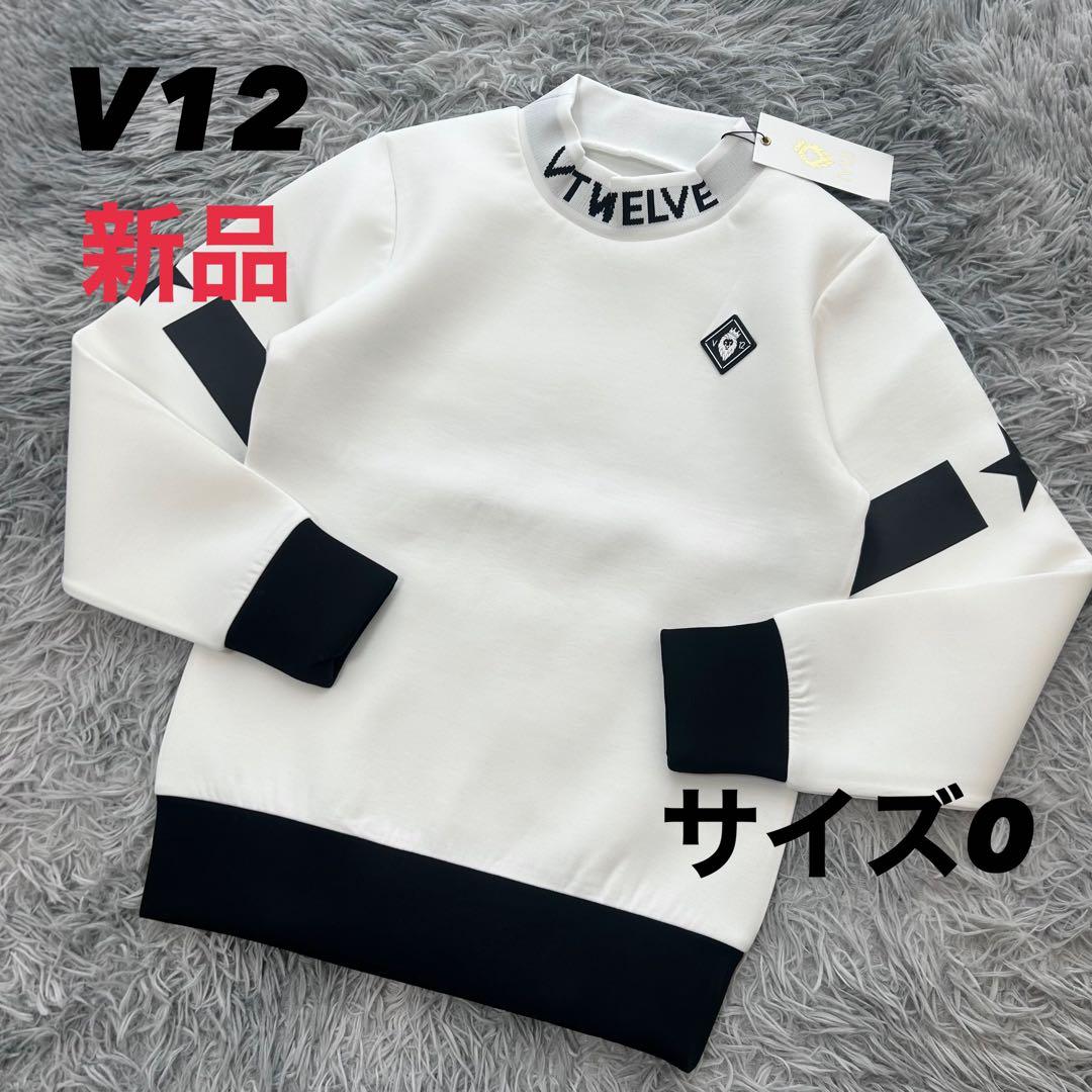 新品　V12 スウェット　プルオーバー　モックネック　ダンボールニット　ホワイト