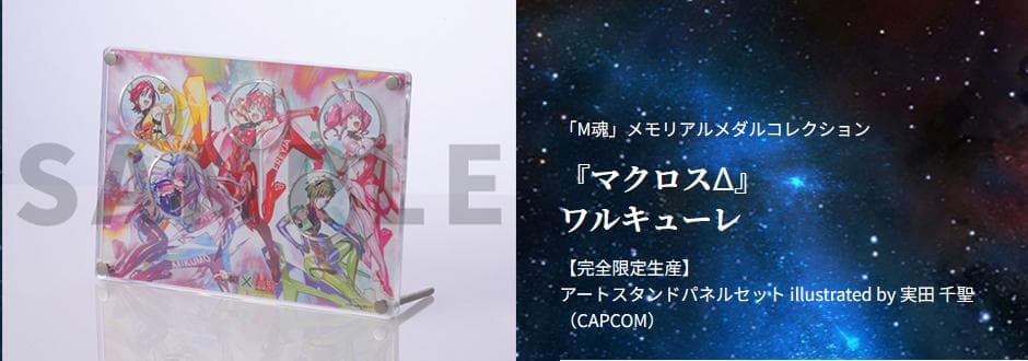M魂 メモリアルメダルコレクション マクロスΔ マクロス7
