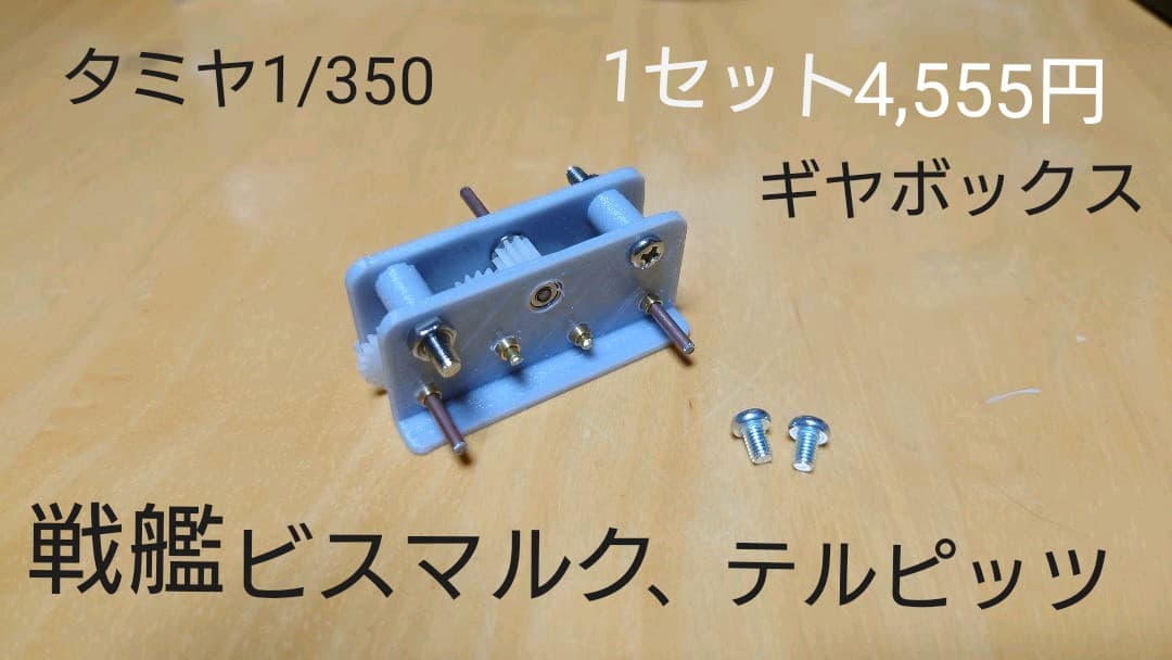 タミヤ1/350戦艦ビスマルク型用ギヤボックス