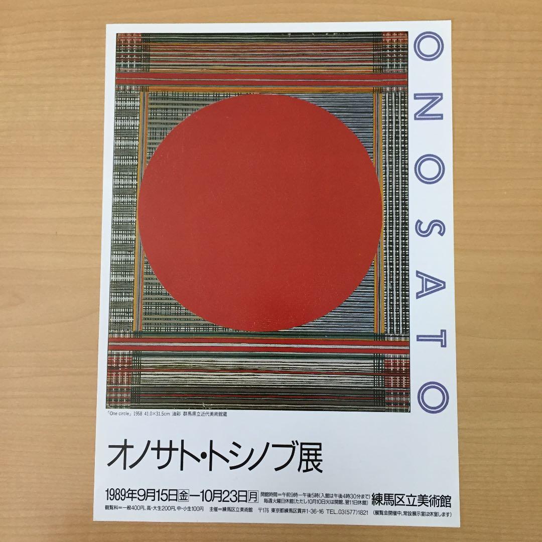 ★P15★オノサト・トシノブ展 チラシ フライヤー 練馬区美術館 1989年