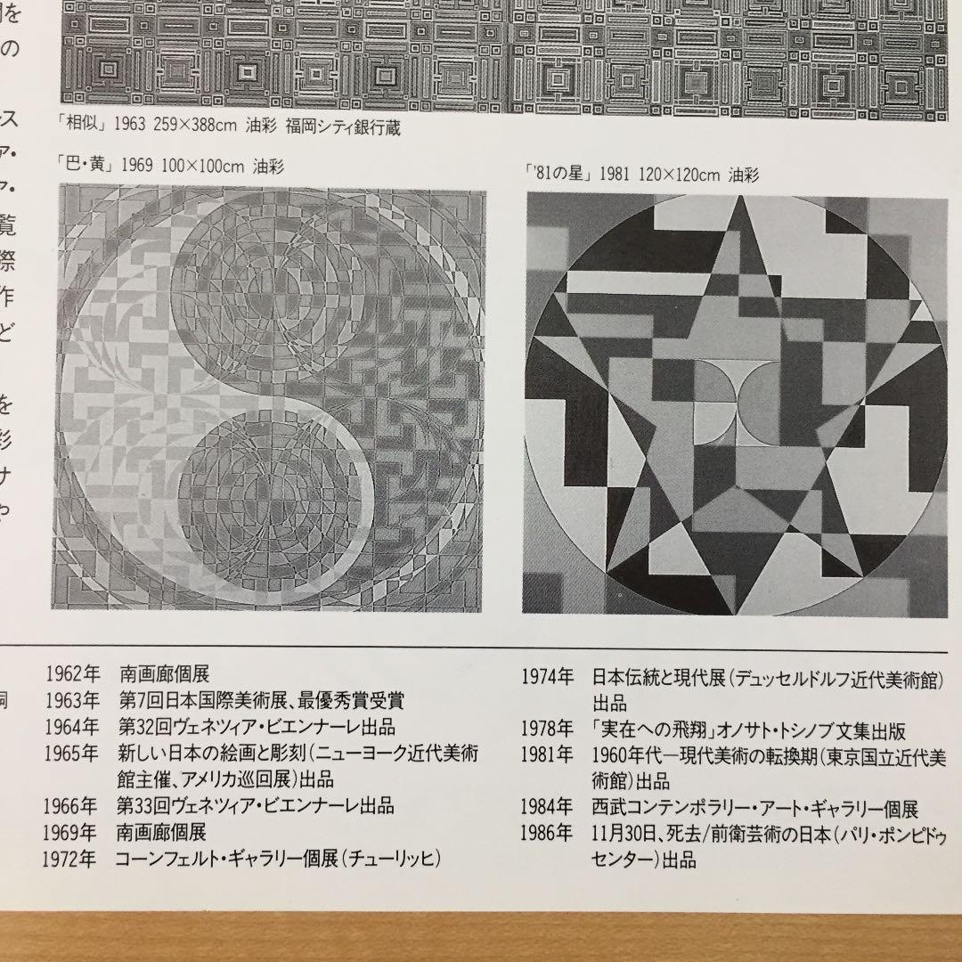 ★P15★オノサト・トシノブ展 チラシ フライヤー 練馬区美術館 1989年