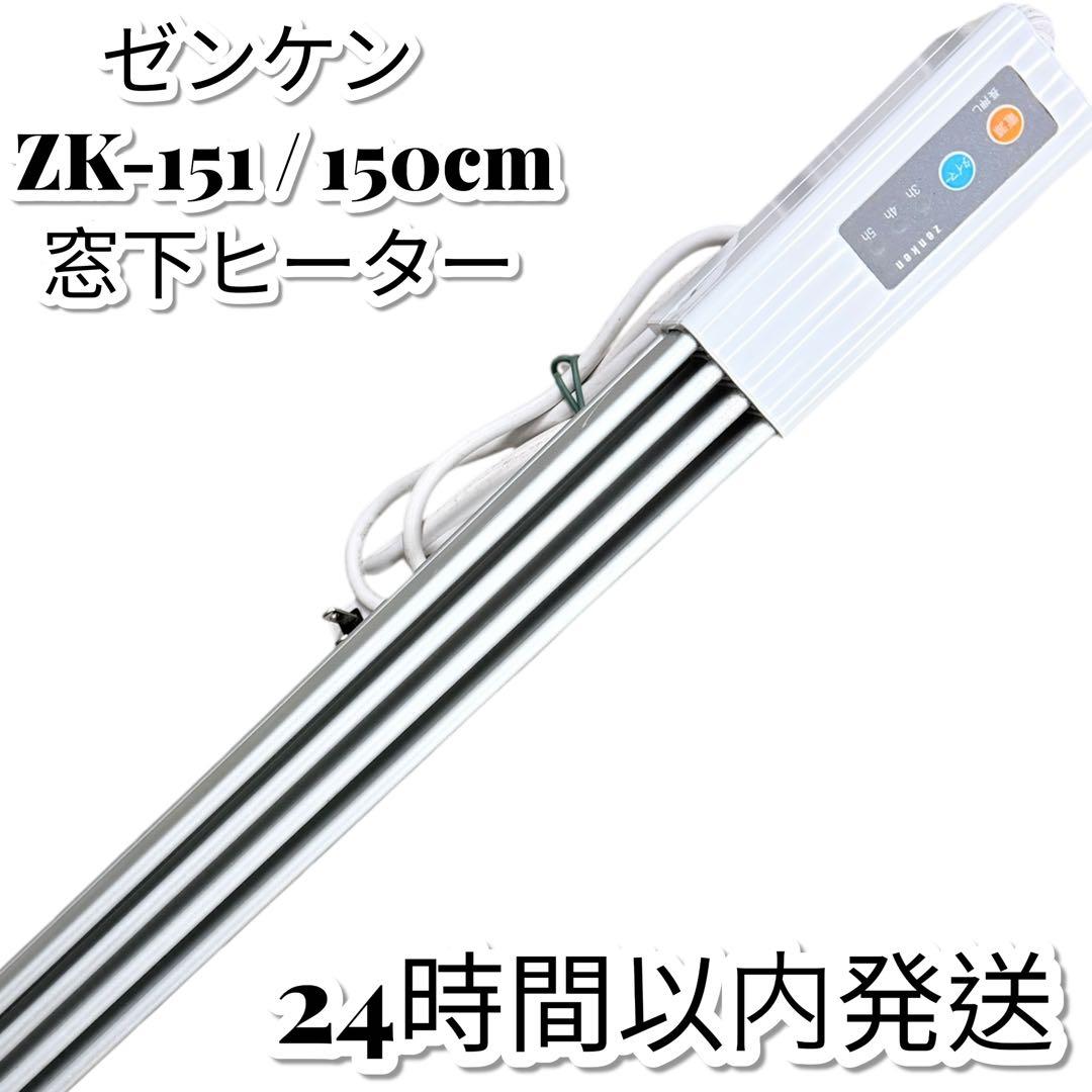 24時間以内発送 ゼンケン 窓下ヒーター 150cm ZK-151 ZENKEN