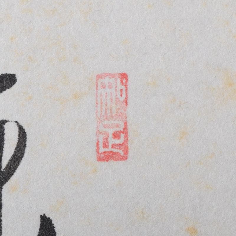 掛軸　前大徳　西垣大道筆　一行書　「東籬佳秋色」　画賛　共箱　C　7826A