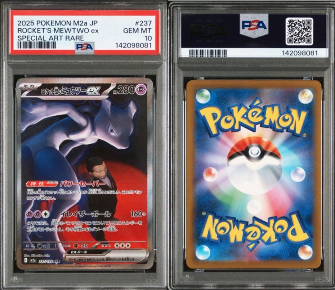 【PSA10】ポケモンカード ロケット団のミュウツー ex sar メガドリーム