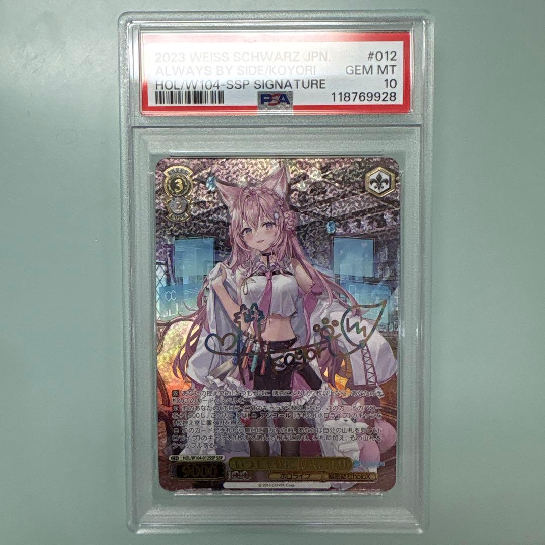 PSA10 いつもそばに 博衣こより SSP ヴァイスシュヴァルツ