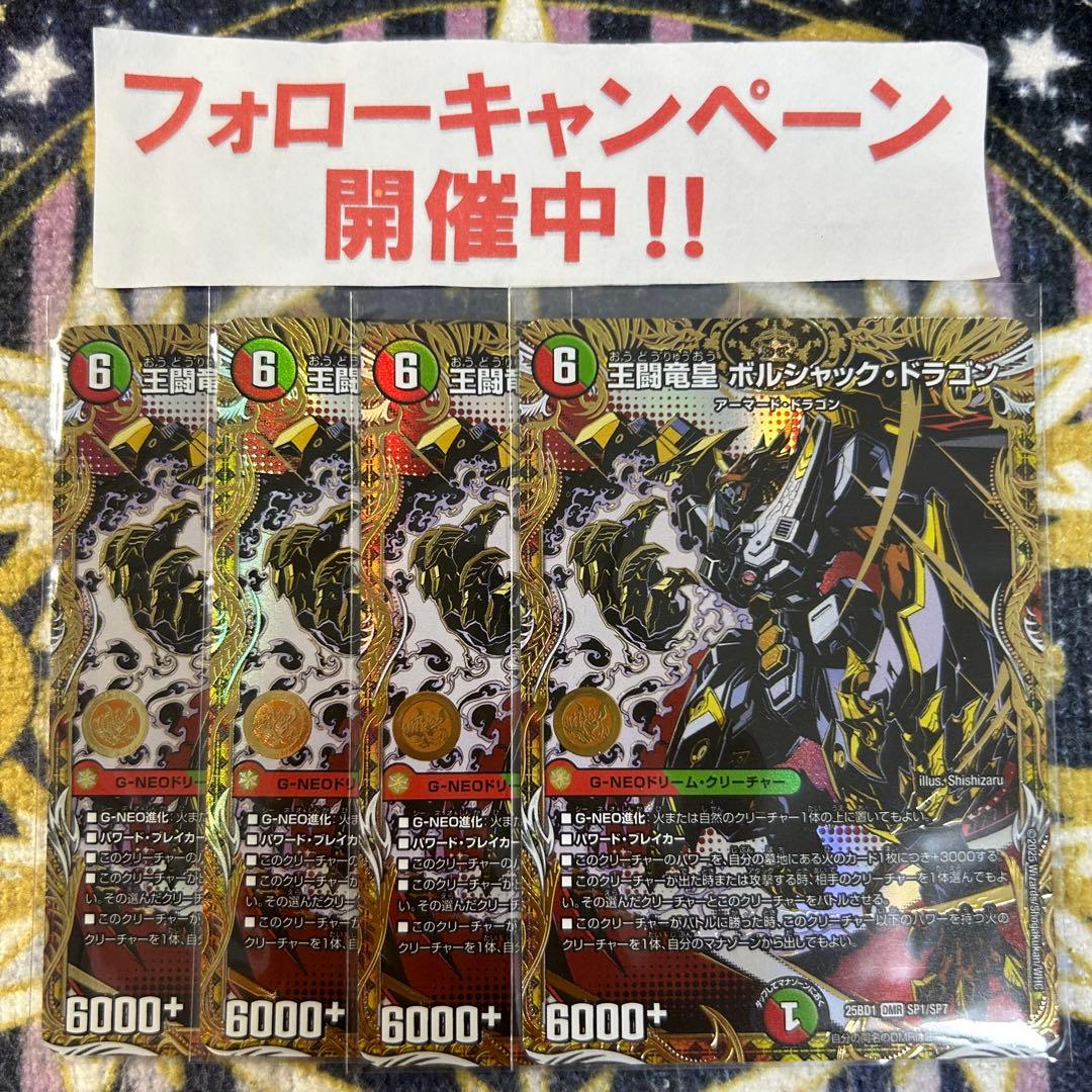 王闘竜皇ボルシャックドラゴン シークレット 4枚
