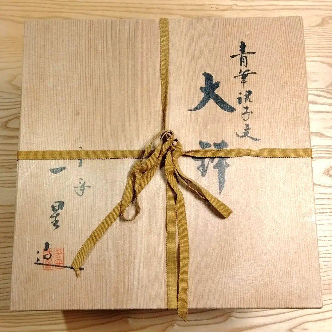 ☆ 平安一星 清水焼 唐子文大鉢