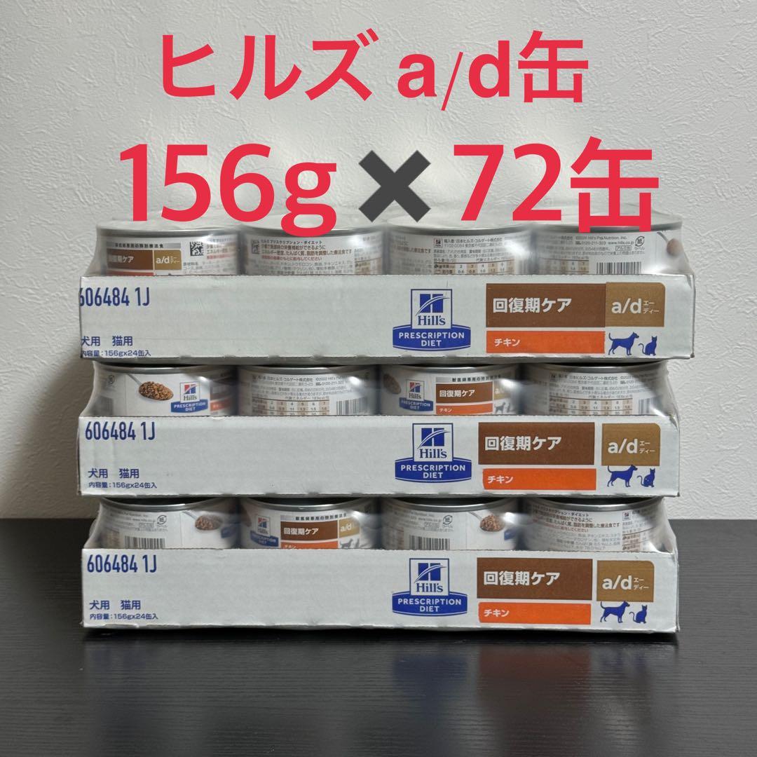 ヒルズ　a/d 缶 回復期ケア 72缶 (3ケース) Hill’s ad缶