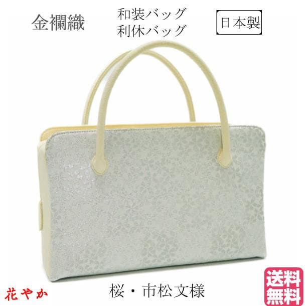和装バッグ　利休バッグ　金蘭織物 入卒式　結婚式　お茶席 50