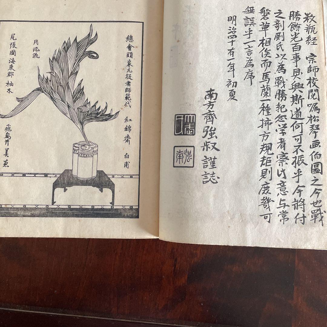 記念 插華常磐草 全 未生流 明治41年 古書 古文書