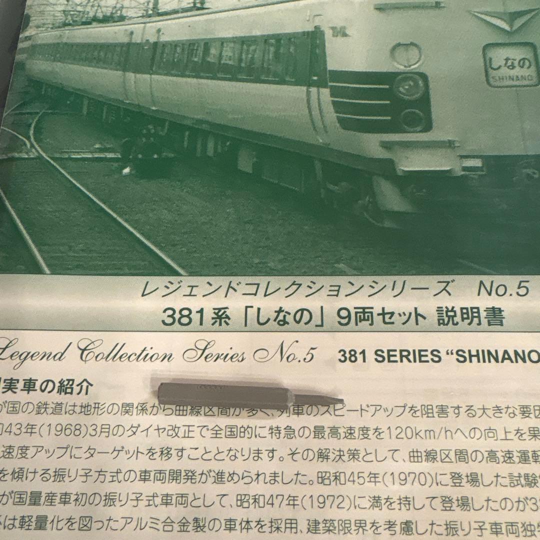 KATO 10-876 レジェンドNO.5 381系しなの9両ABフル編成12