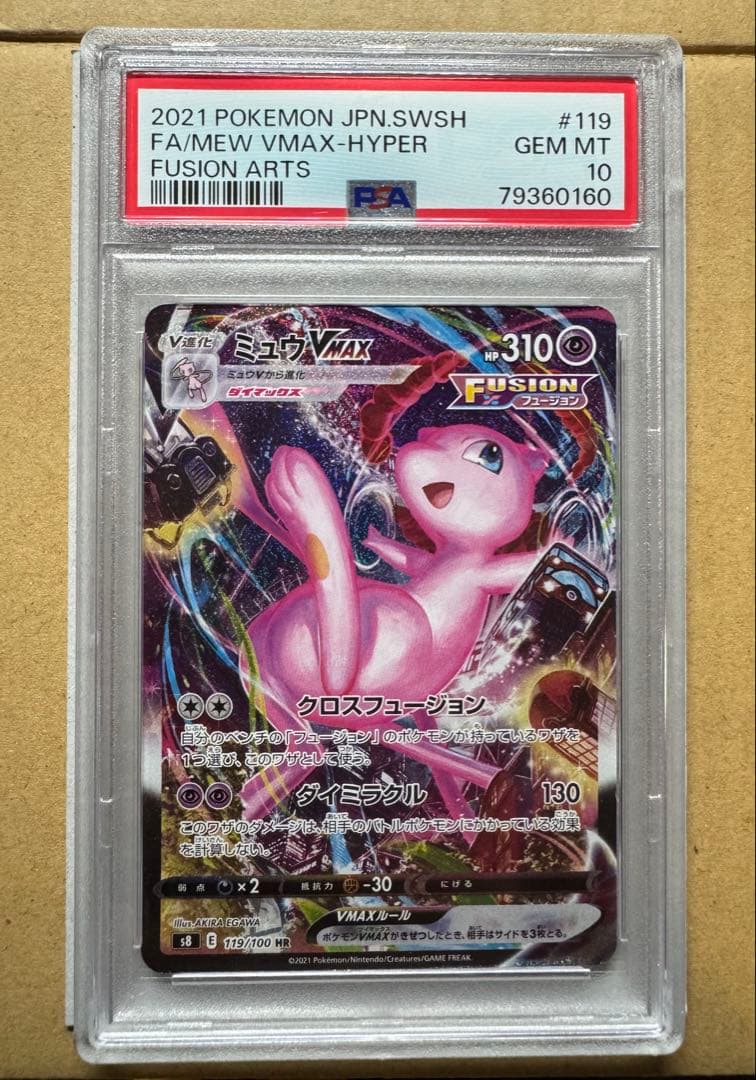 ミュウVMAX sa PSA10フュージョンアーツ