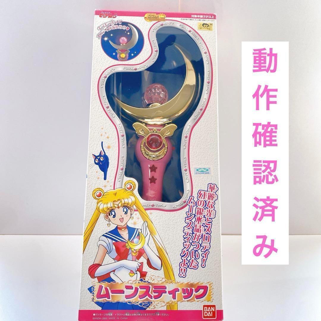 当時品 セーラームーン ムーンスティック 2000年版 再販版 ワールド