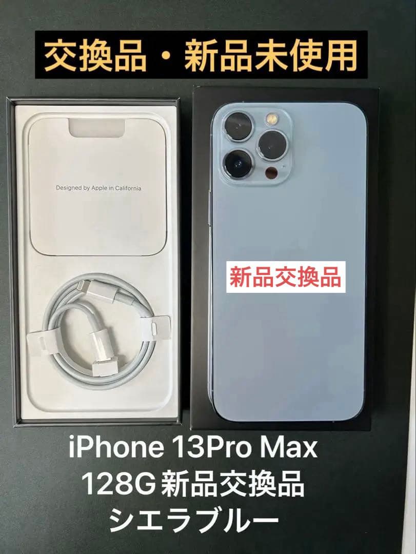 【HQ】⭐︎新品交換品 ⭐︎iPhone13ProMax 128Gシエラブルー