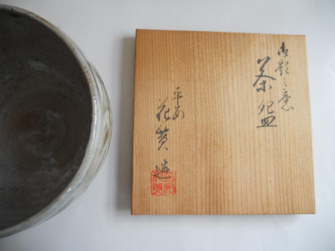 平安 花黄 抹茶茶碗 希少 ヴィンテージ 京焼 茶碗 共箱 新品 未使用 です。