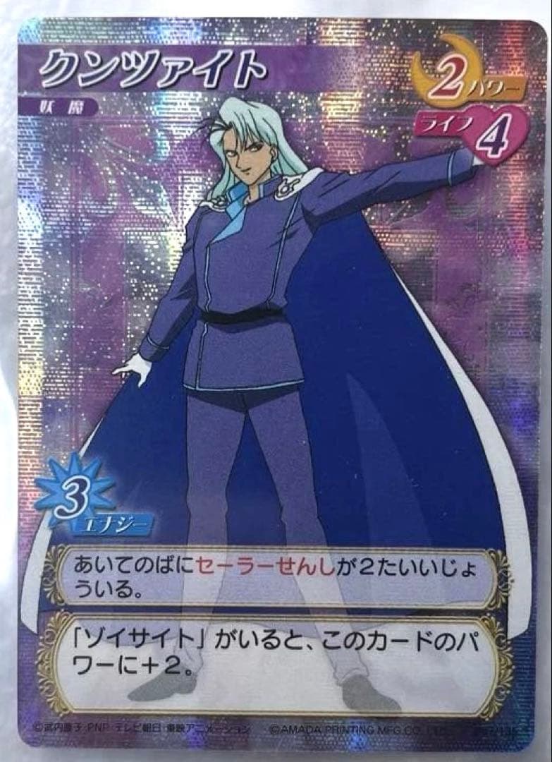 美品　アマダ　クンツァイト　セーラームーン　カードゲームコレクション