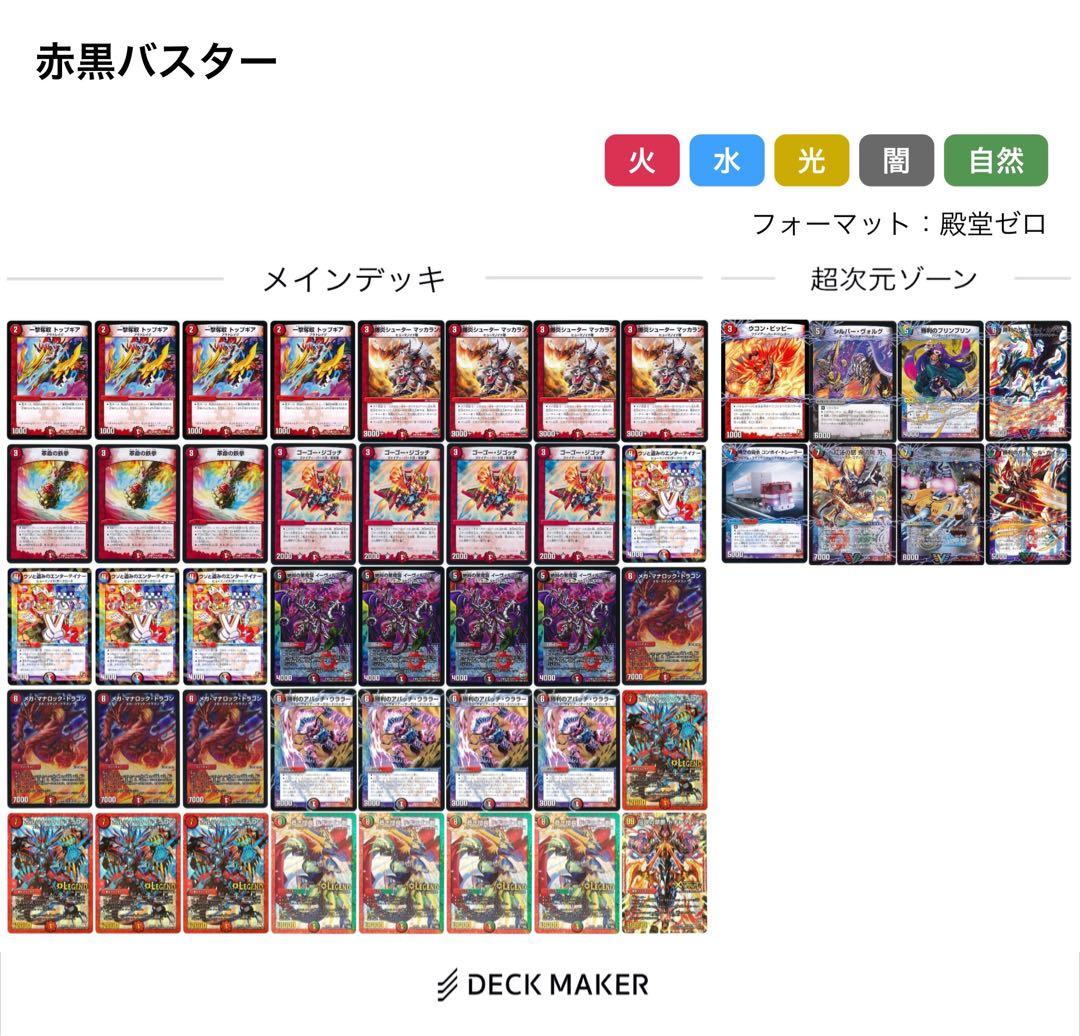 デュエルマスターズ　赤黒バスター　デッキ　ゲートボール　殿堂ゼロ　2016