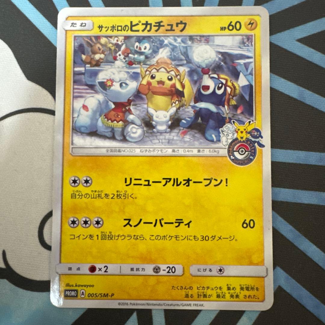 れ*ん様 ポケカ サッポロのピカチュウ PROMO SM-Pプロモカード 005