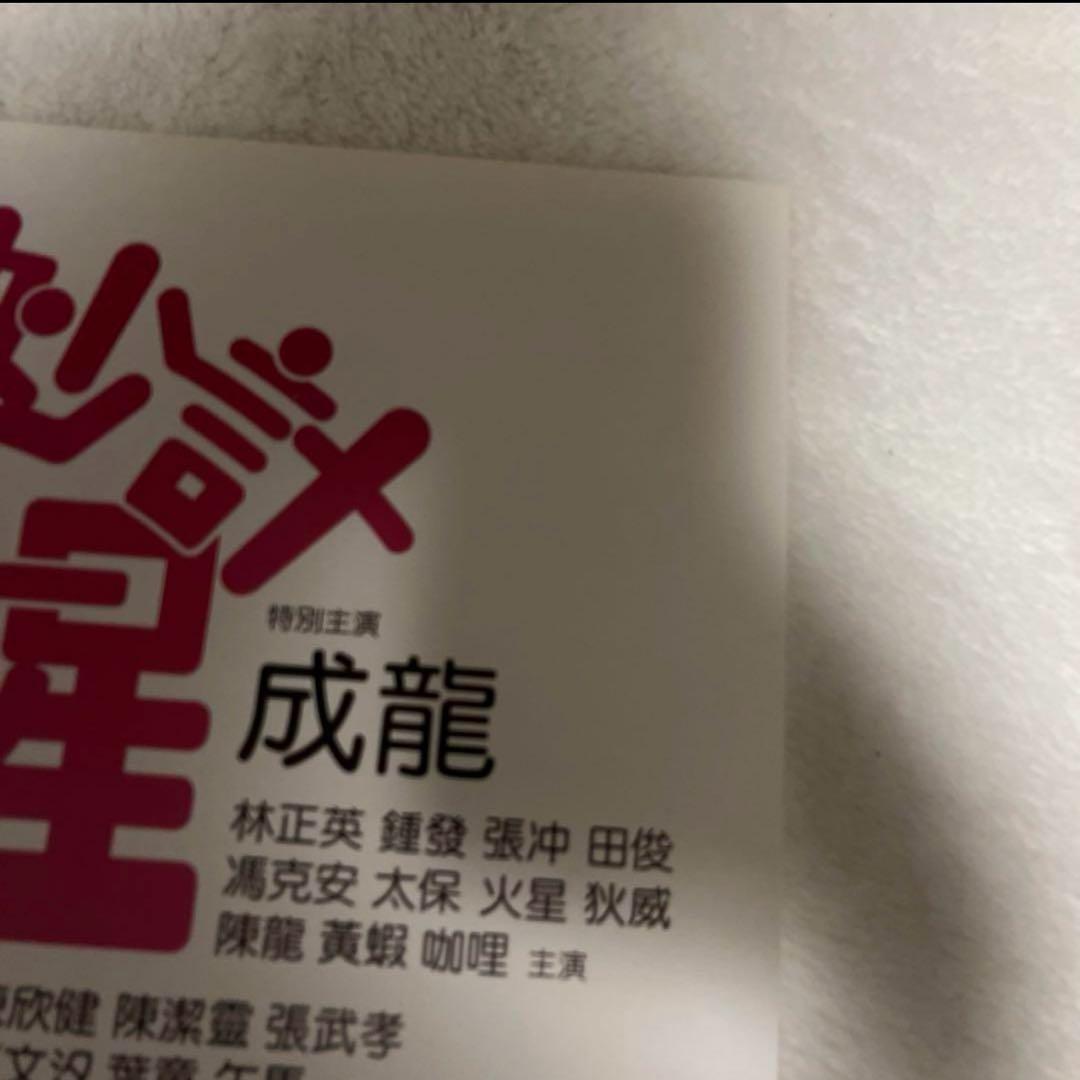 大福星　五福星　七福星　ジャッキーチェン　香港版ポスター　香港映画