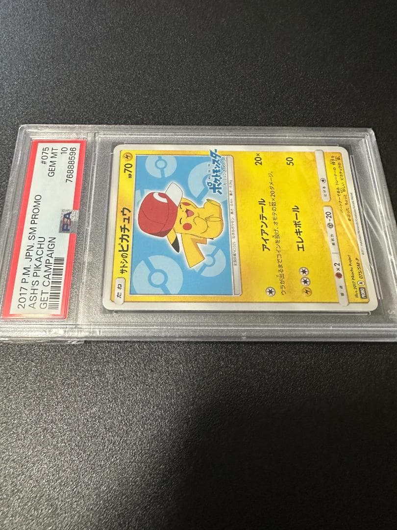 サトシのピカチュウ【PSA10】
