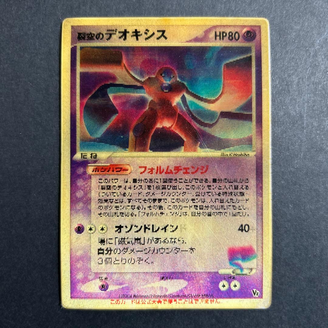 裂空のデオキシス 3D ポケモンカード
