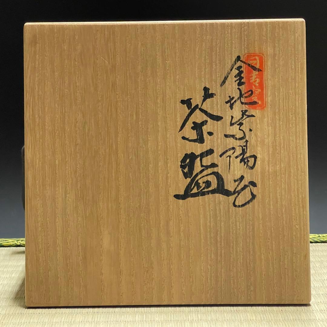 京焼 馬場京泉 金地紫陽花 平茶碗 茶道具 骨董品 908