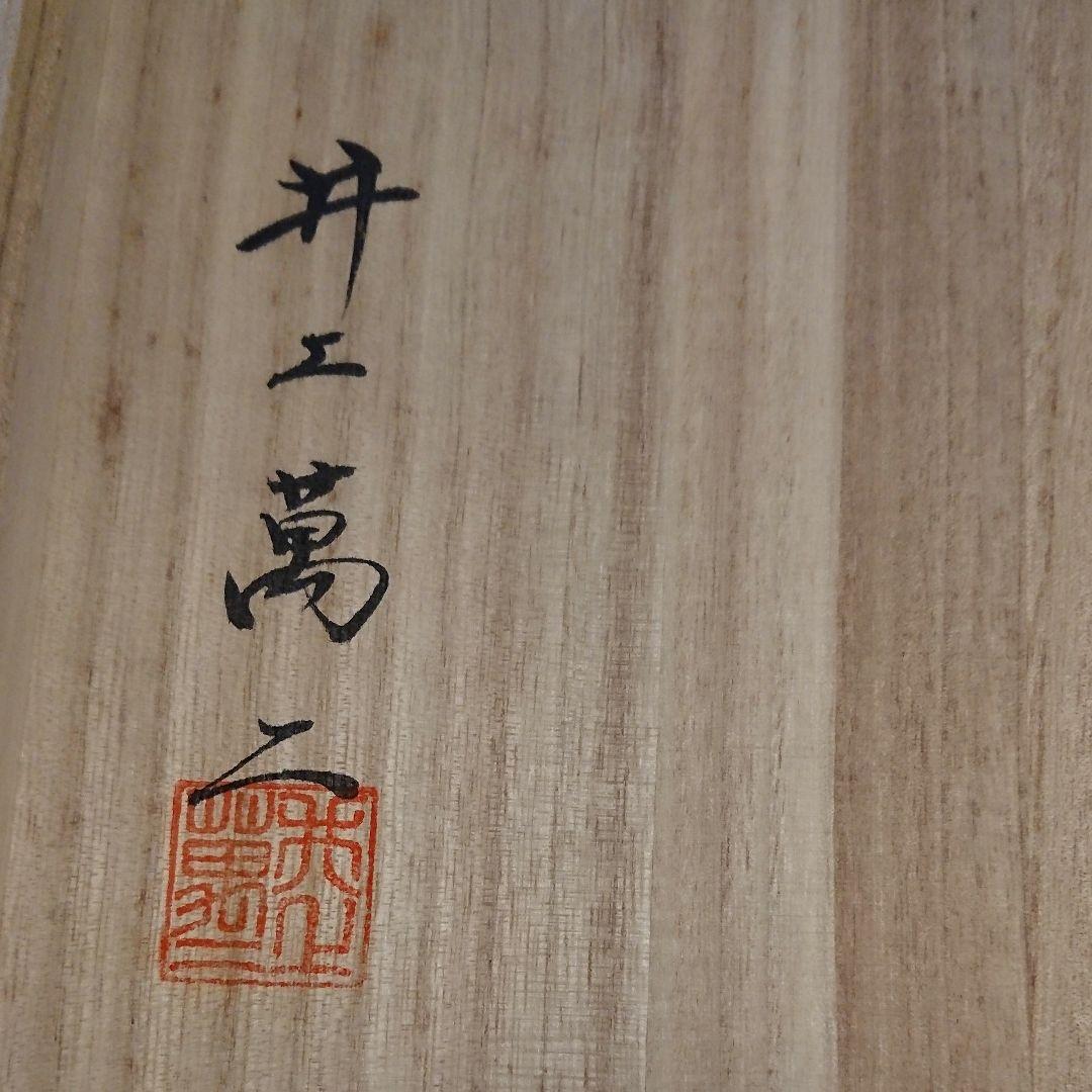 井上萬二  皿  青白磁牡丹文