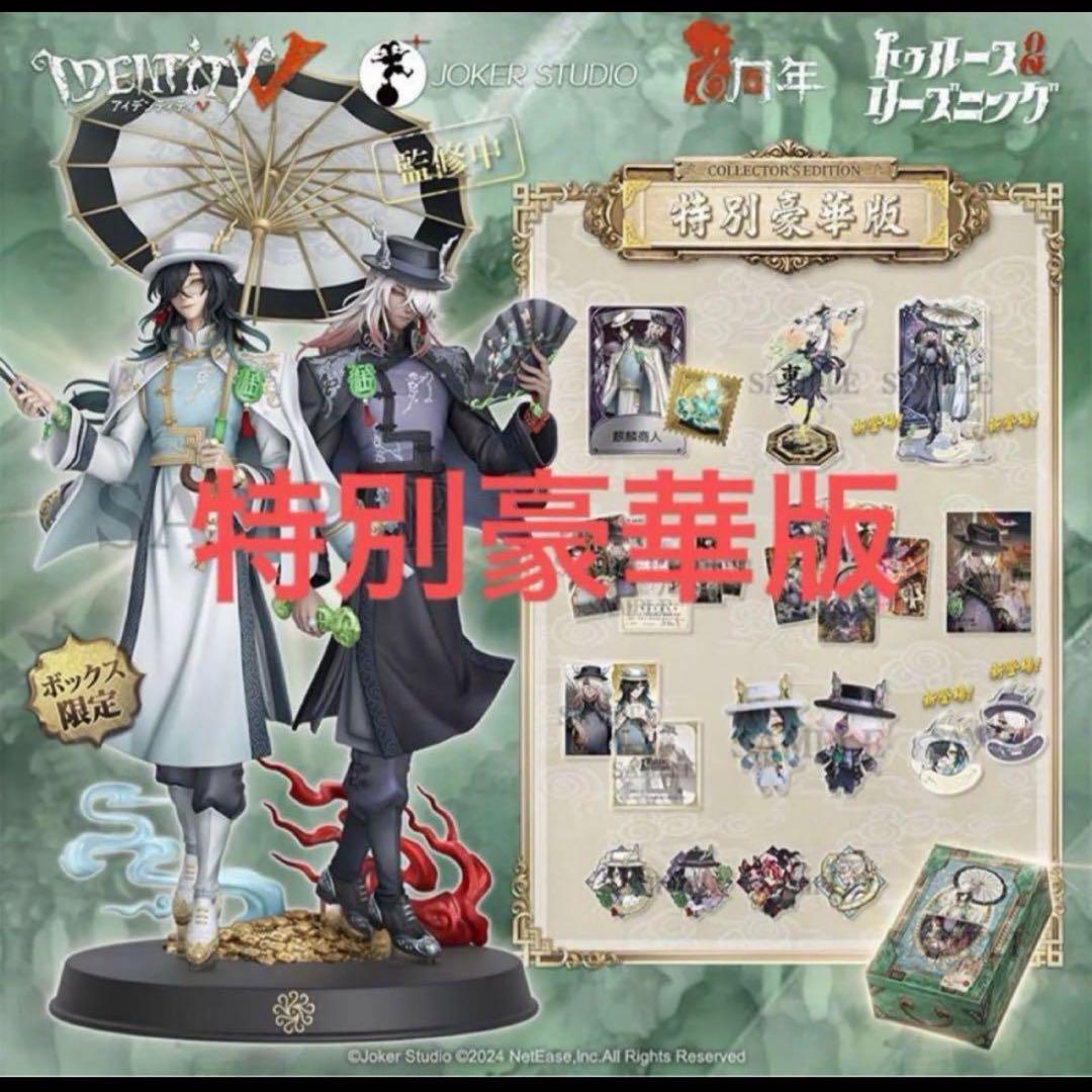 第五人格 identityV 6周年オフラインパック 特別豪華版