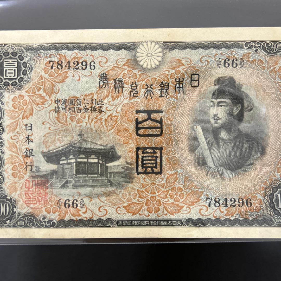 【再々お値下げ】旧紙幣 1次聖徳太子100円札【未使用・希少】