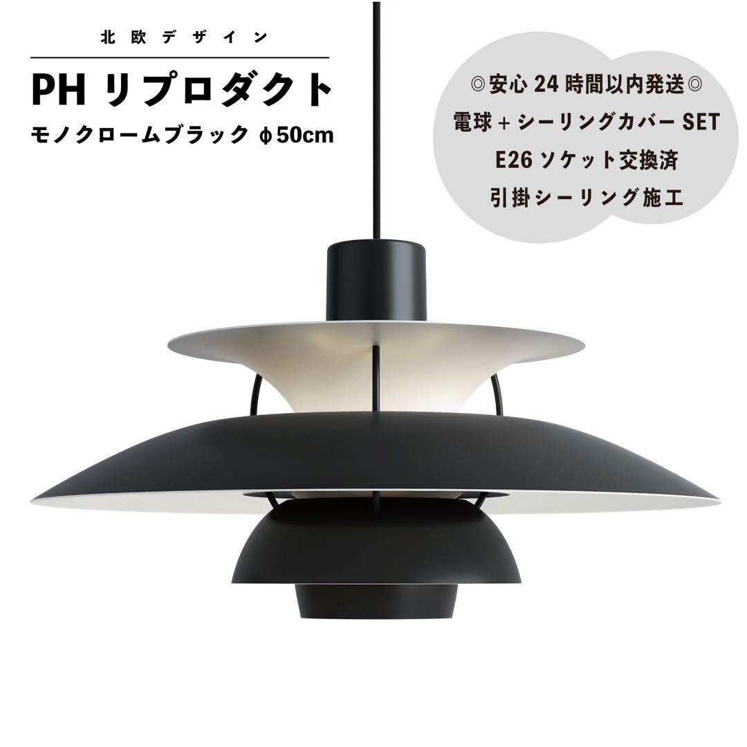 ◎新品未使用◎PH リプロダクト　モノクロームブラック　北欧照明　φ50