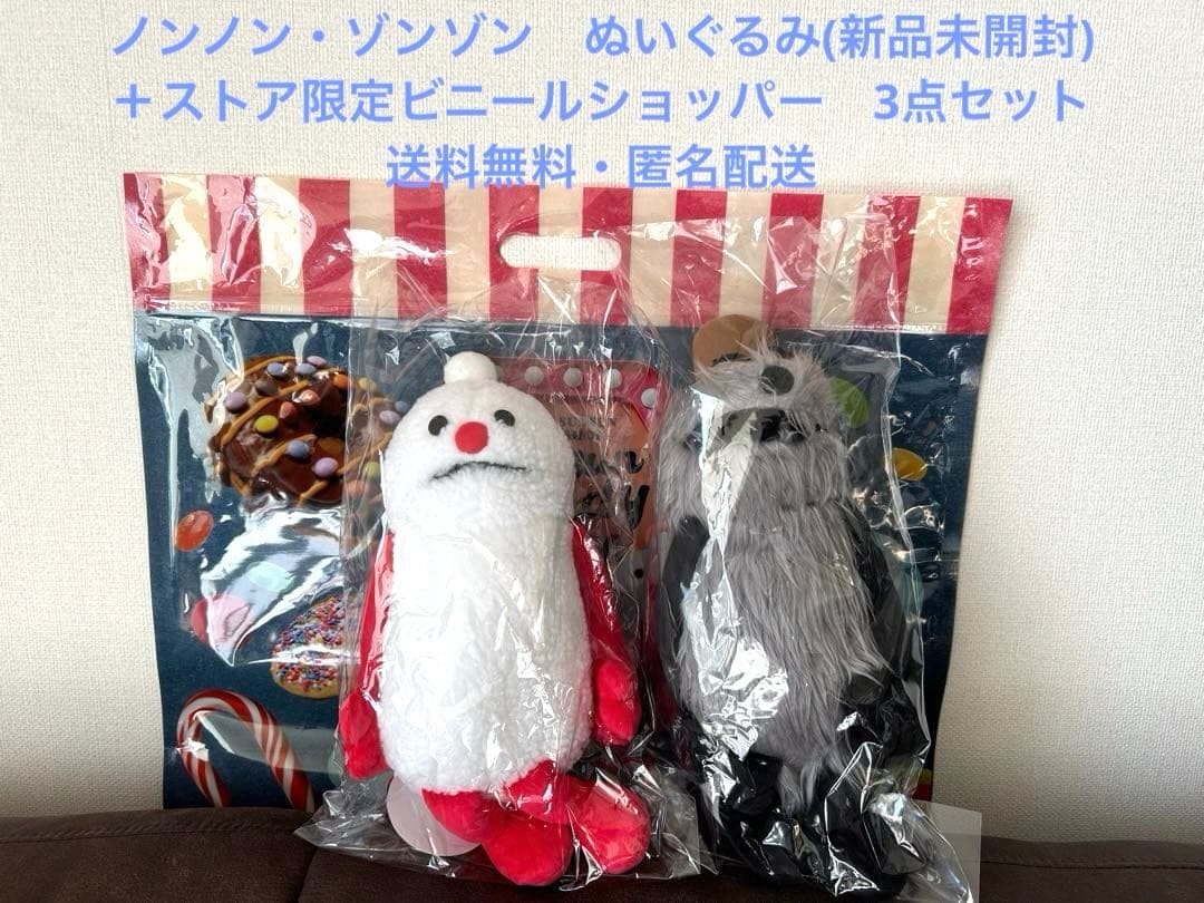 「パペットスンスン」ノンノン・ゾンゾン　ぬいぐるみ＋ショッパー　3点セット