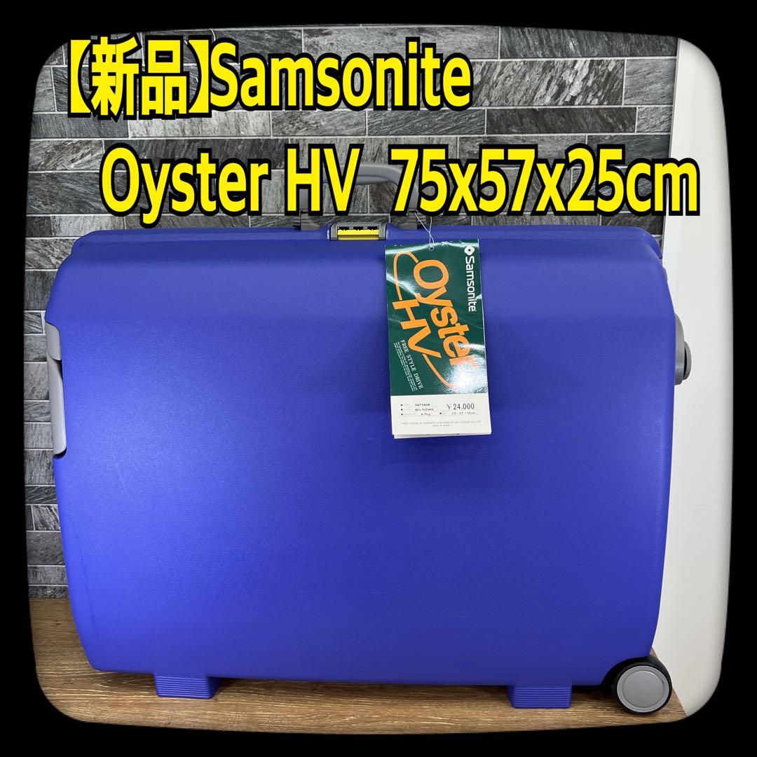 【新品】　Samsonite　キャリーケース　Oyster HV　スーツケース