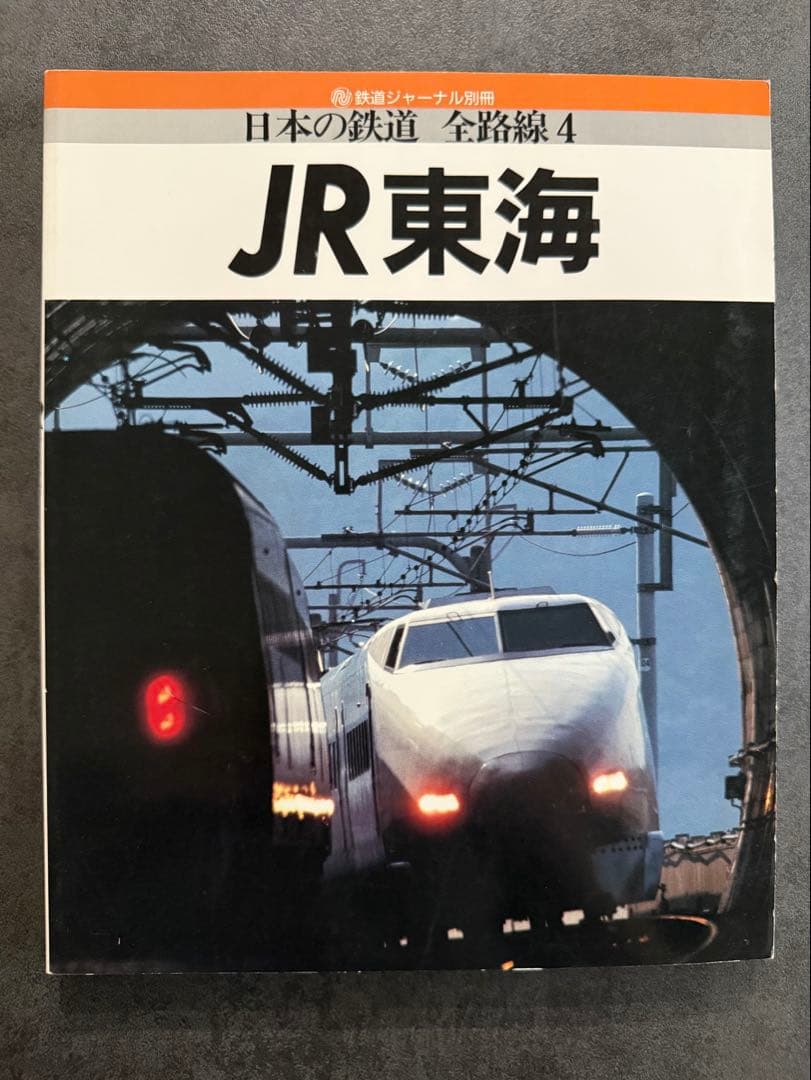 JR 日本の鉄道 全路線シリーズ 全7冊 鉄道ジャーナル