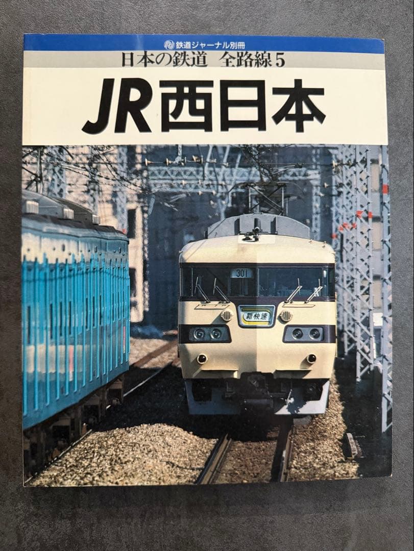 JR 日本の鉄道 全路線シリーズ 全7冊 鉄道ジャーナル