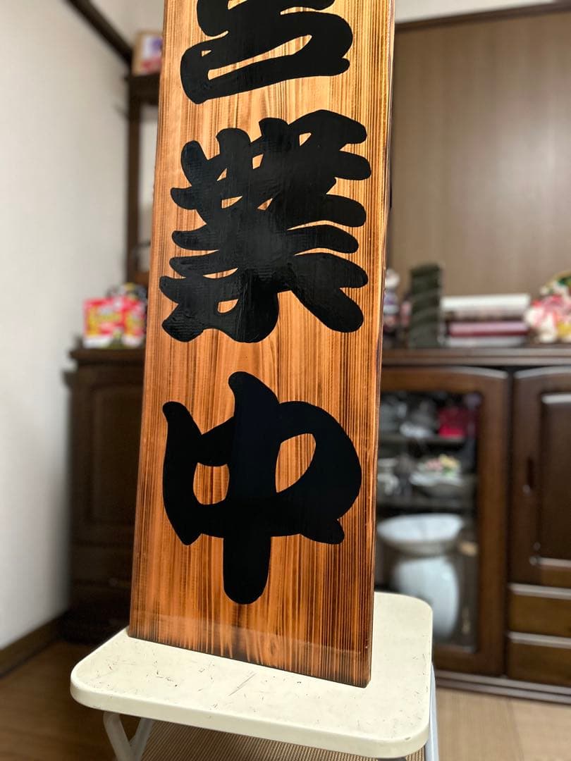 木製看板　送料無料　和風筆文字　　天然木　営業中　蕎麦　拉麺居酒屋贈答品開店祝