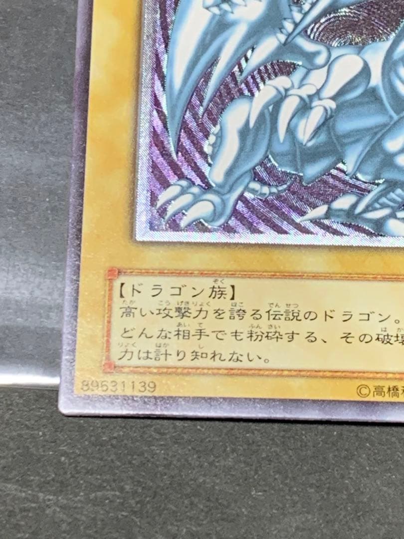 青眼の白龍　レリーフ　SM-51