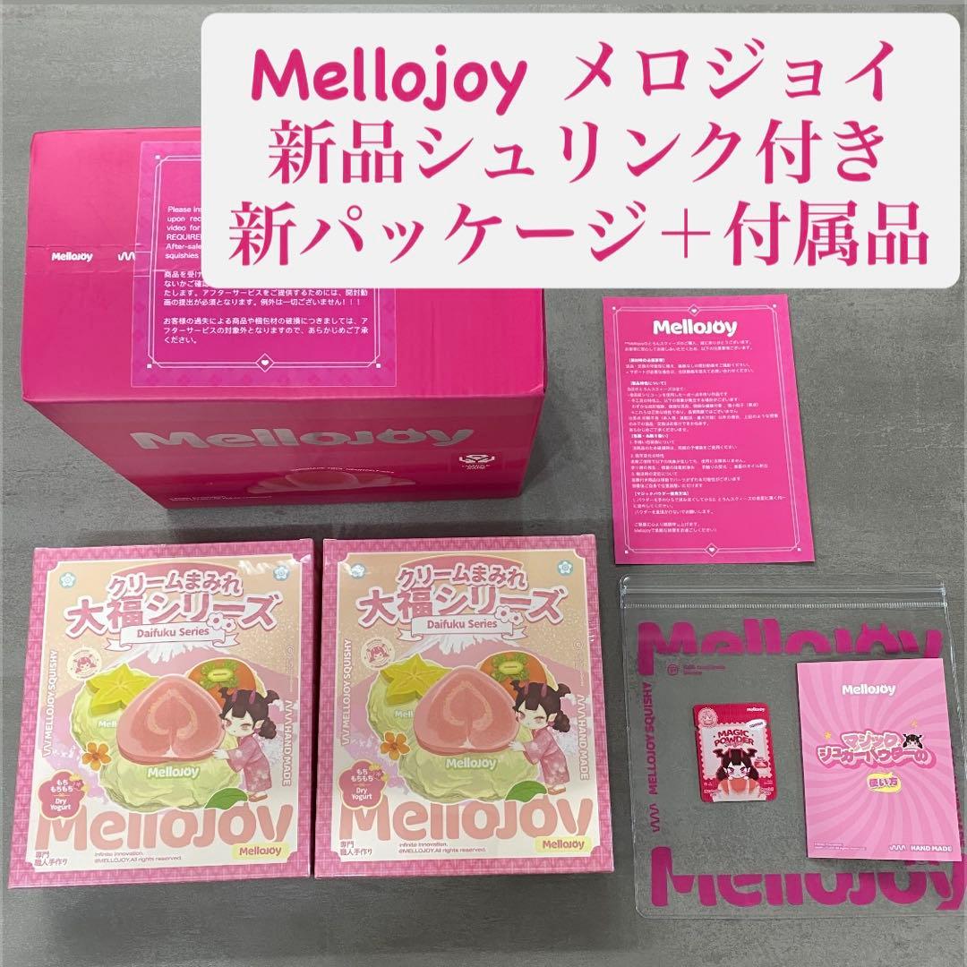 Mellojoy箱ごと発送　大福2個セット　未開封　新パッケージ　メロジョイ