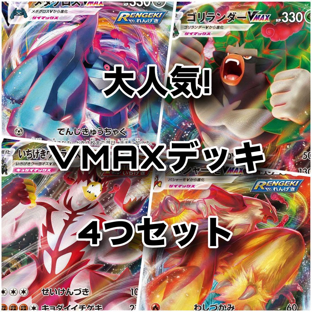 大人気!VMAXデッキ4つセット！