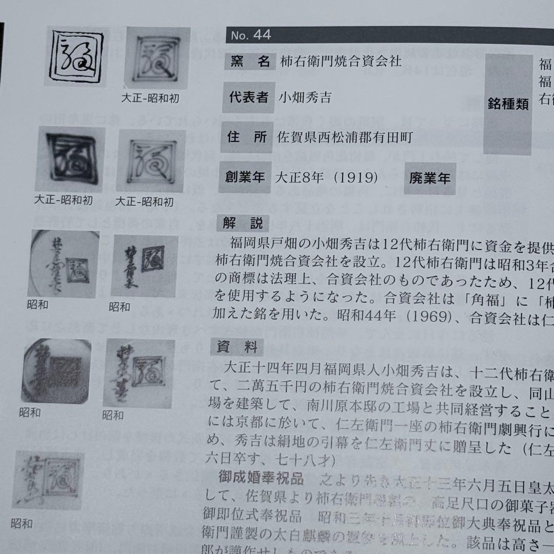 大正時代　十二代　酒井田柿右衛門　錦　鳳凰文菊花形皿　十客　銘　渦福　料理屋