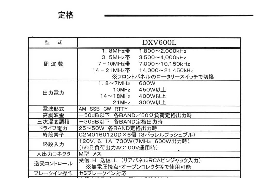 美品　サムウエイ　 DXV600L HFリニアアンプ
