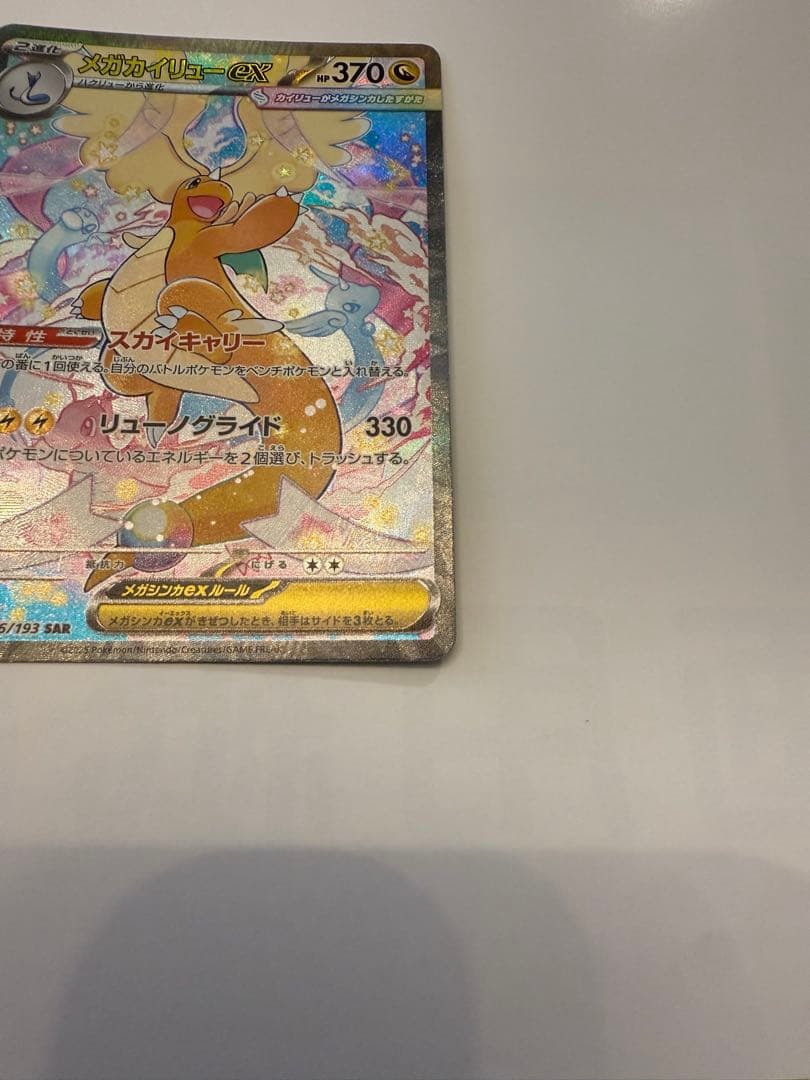 メガカイリューex SAR ポケモンカードゲーム