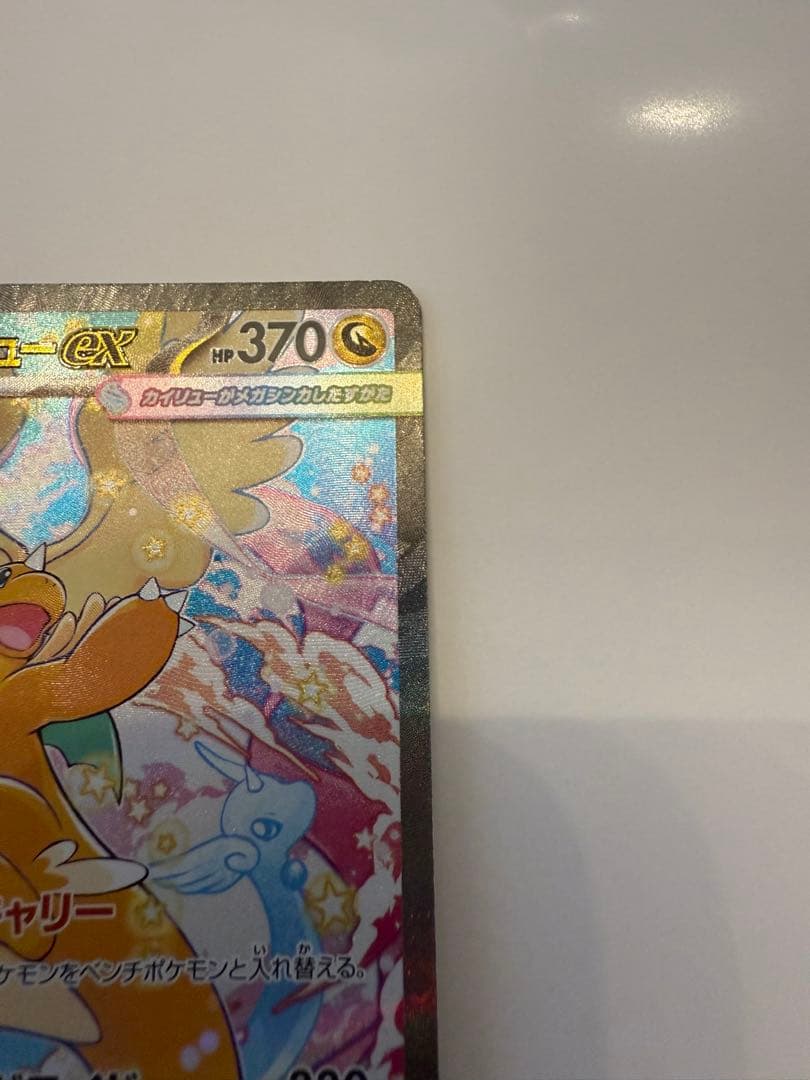 メガカイリューex SAR ポケモンカードゲーム